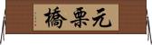 元栗橋 Horizontal Wall Scroll