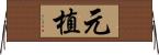 元植 Horizontal Wall Scroll