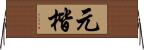 元楷 Horizontal Wall Scroll