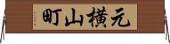 元横山町 Horizontal Wall Scroll