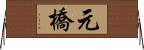 元橋 Horizontal Wall Scroll
