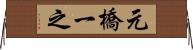 元橋一之 Horizontal Wall Scroll
