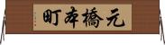元橋本町 Horizontal Wall Scroll