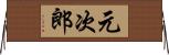 元次郎 Horizontal Wall Scroll