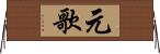 元歌 Horizontal Wall Scroll