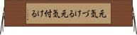 元気づける Horizontal Wall Scroll