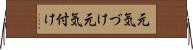 元気づけ Horizontal Wall Scroll