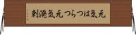 元気はつらつ Horizontal Wall Scroll