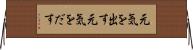 元気を出す Horizontal Wall Scroll