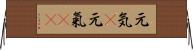 元気(P);元氣(sK) Horizontal Wall Scroll