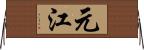 元江 Horizontal Wall Scroll