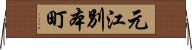 元江別本町 Horizontal Wall Scroll