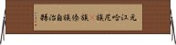 元江哈尼族彞族傣族自治縣 Horizontal Wall Scroll