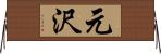 元沢 Horizontal Wall Scroll