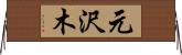 元沢木 Horizontal Wall Scroll