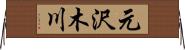 元沢木川 Horizontal Wall Scroll