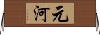 元河 Horizontal Wall Scroll