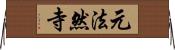 元法然寺 Horizontal Wall Scroll