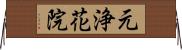 元浄花院 Horizontal Wall Scroll