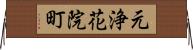 元浄花院町 Horizontal Wall Scroll