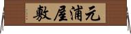 元浦屋敷 Horizontal Wall Scroll