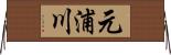 元浦川 Horizontal Wall Scroll