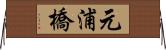 元浦橋 Horizontal Wall Scroll