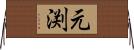 元渕 Horizontal Wall Scroll