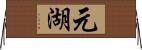 元湖 Horizontal Wall Scroll