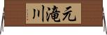 元滝川 Horizontal Wall Scroll