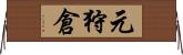 元狩倉 Horizontal Wall Scroll