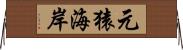 元猿海岸 Horizontal Wall Scroll
