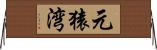 元猿湾 Horizontal Wall Scroll