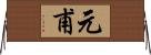 元甫 Horizontal Wall Scroll