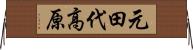 元田代高原 Horizontal Wall Scroll