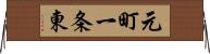元町一条東 Horizontal Wall Scroll
