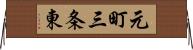 元町三条東 Horizontal Wall Scroll