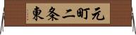 元町二条東 Horizontal Wall Scroll