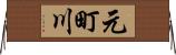 元町川 Horizontal Wall Scroll