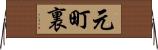 元町裏 Horizontal Wall Scroll