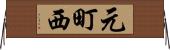 元町西 Horizontal Wall Scroll