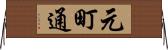 元町通 Horizontal Wall Scroll
