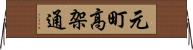 元町高架通 Horizontal Wall Scroll