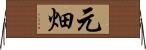 元畑 Horizontal Wall Scroll