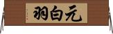 元白羽 Horizontal Wall Scroll