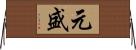 元盛 Horizontal Wall Scroll