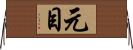 元目 Horizontal Wall Scroll
