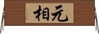 元相 Horizontal Wall Scroll