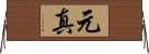 元真 Horizontal Wall Scroll