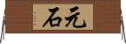 元石 Horizontal Wall Scroll